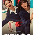 드라마 :"백번의 추억" (사진=TVING)